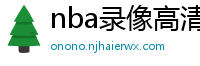 nba录像高清回放像